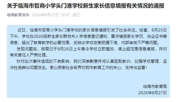 小學入學需填家長學歷工作 浙江臨海：責令學校立即整改