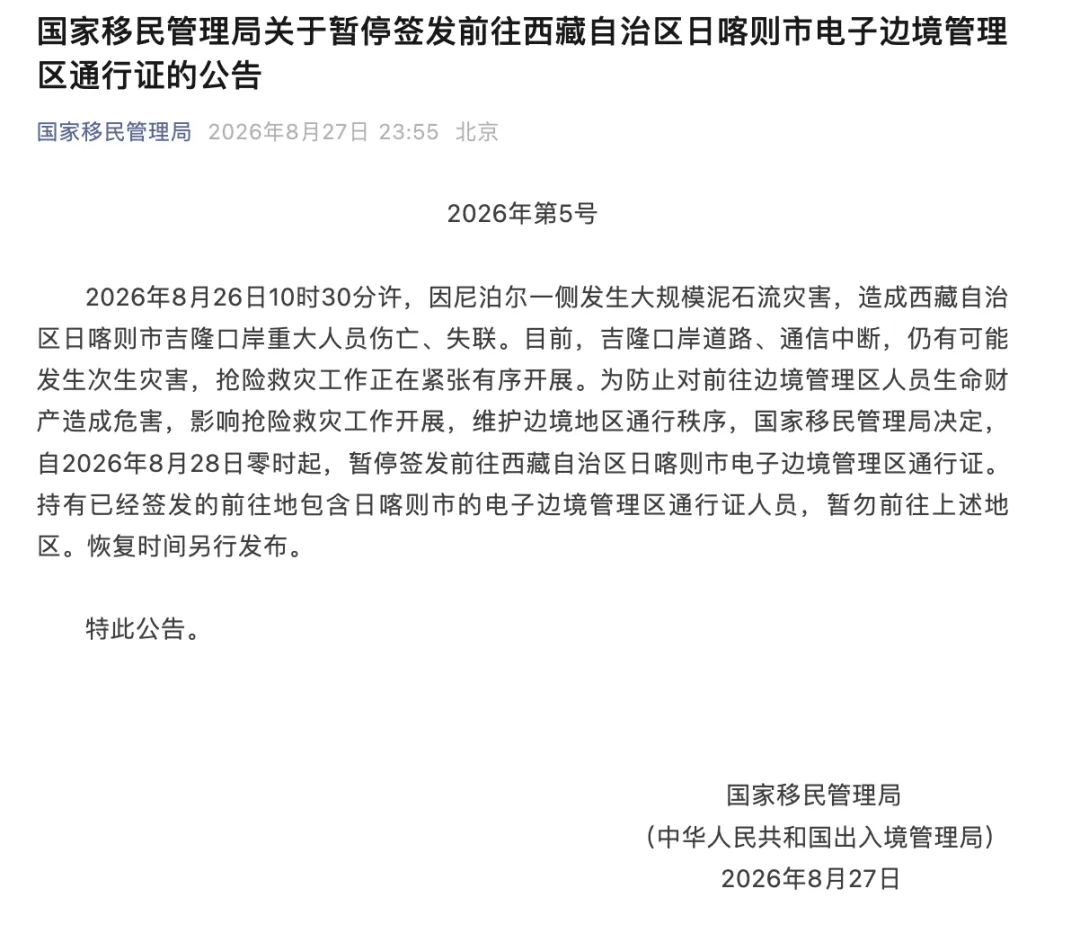涉吉隆口岸，國家移民管理局深夜釋出公告