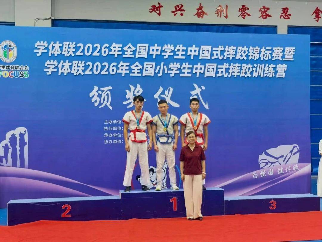 臨沂士博高階中學學子在全國中學生中國式摔跤錦標賽中獲佳績