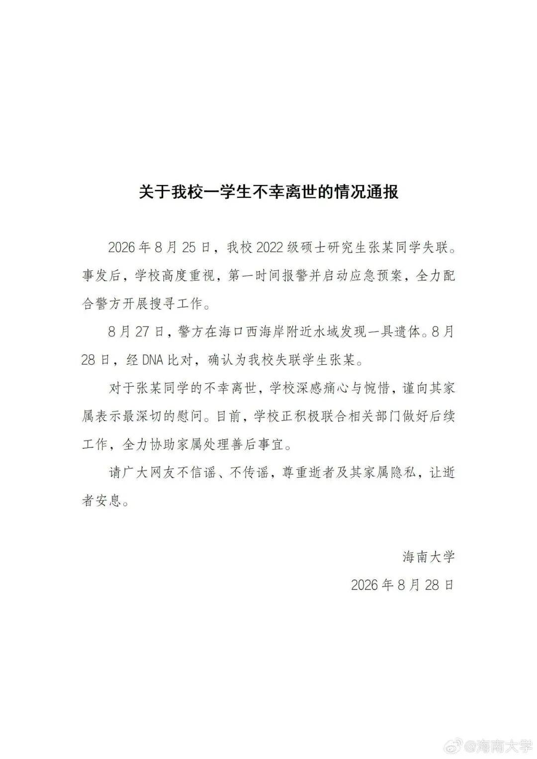 海南大學通報：失聯研究生張某已不幸離世