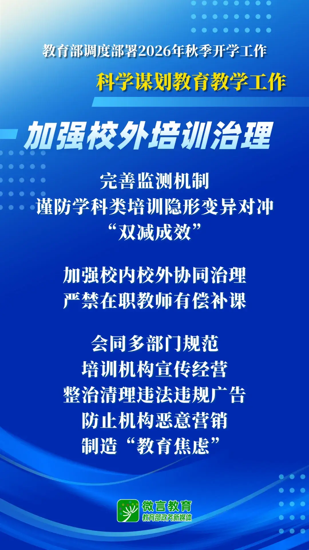 2026年秋季開學，教育部明確這些要求