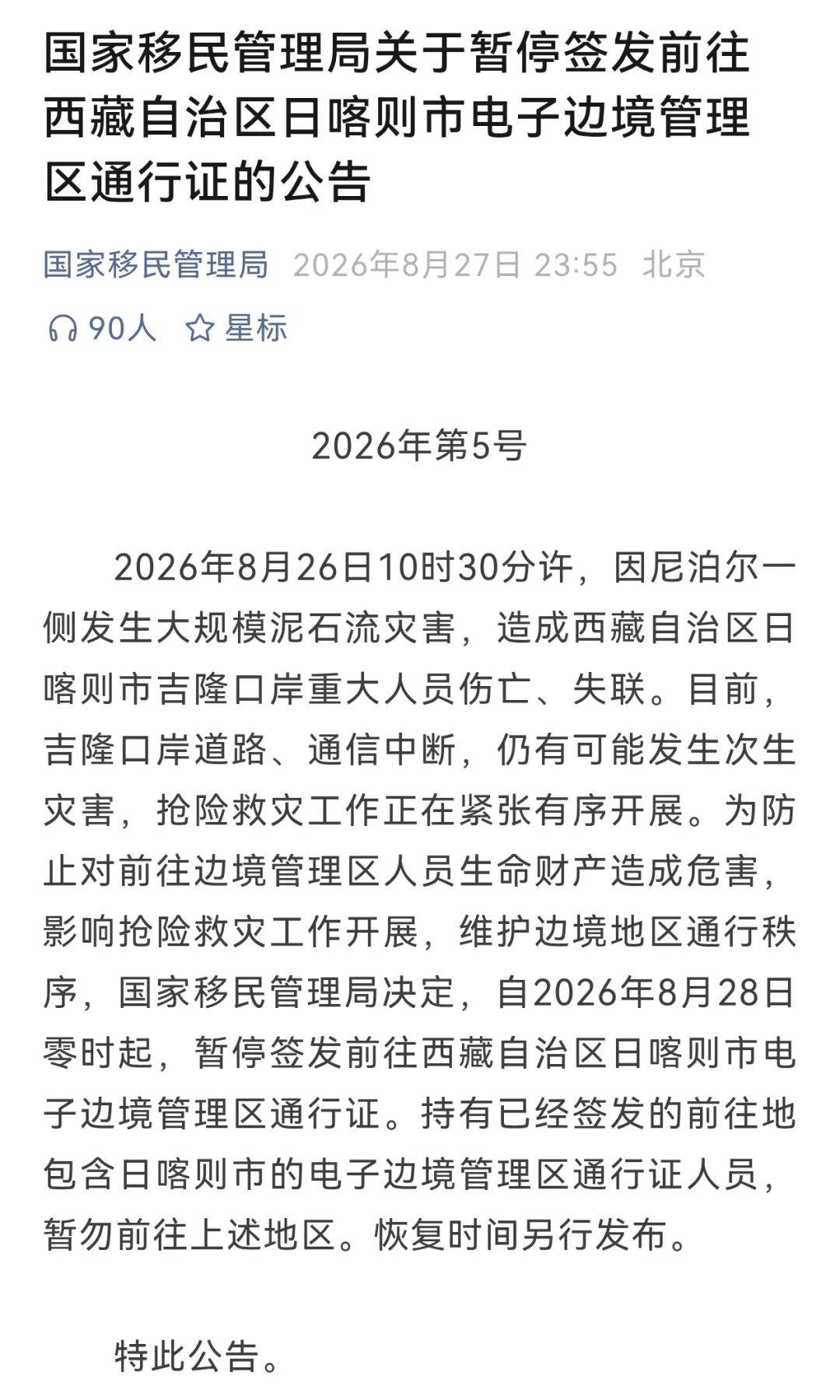 國家移民管理局，深夜釋出公告