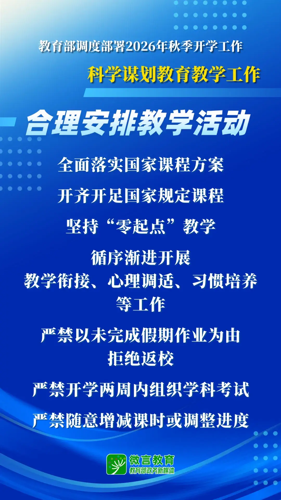 2026年秋季開學，教育部明確這些要求