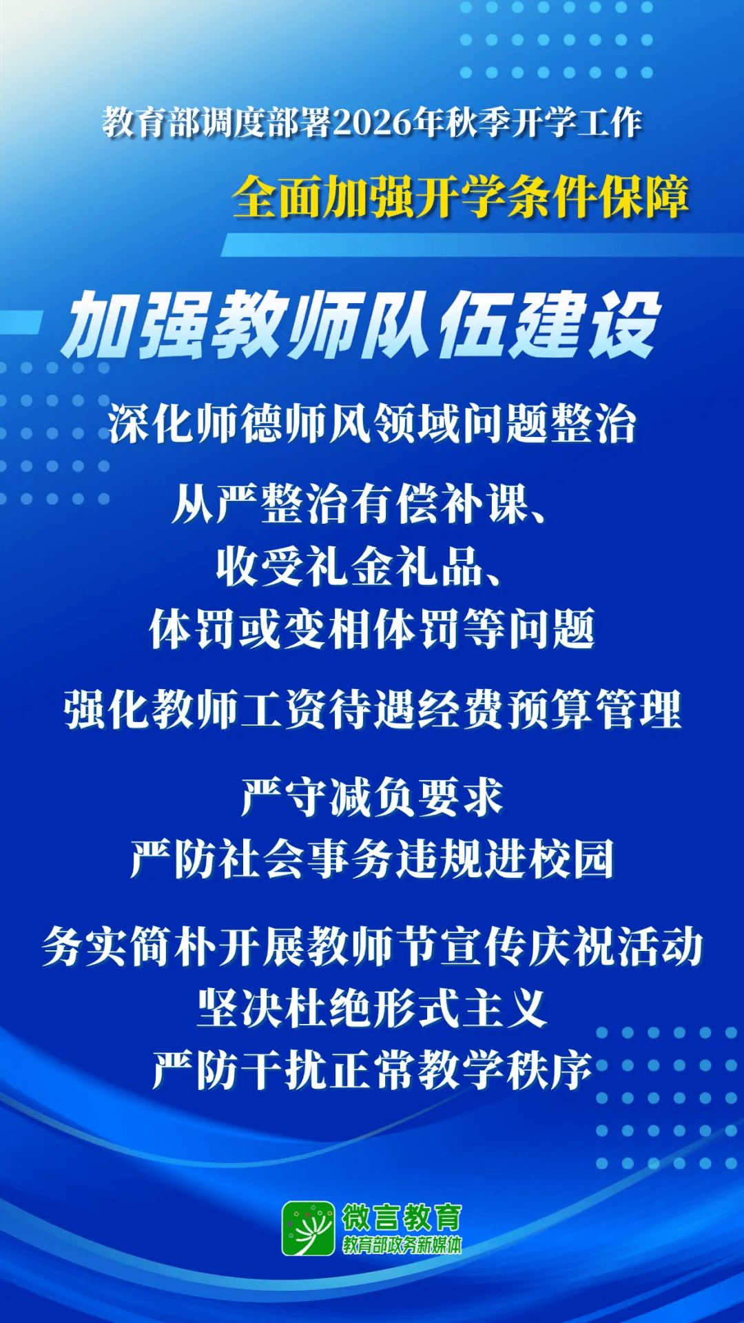 2026年秋季開學，教育部明確這些要求