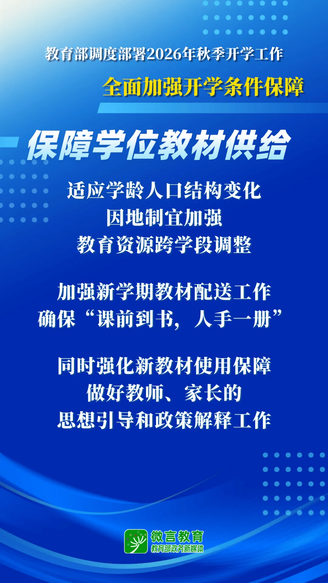 2026年秋季開學，教育部明確這些要求