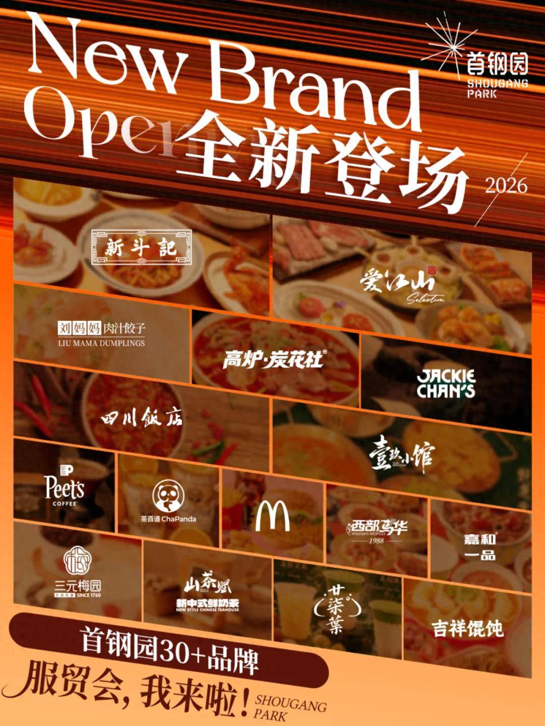服貿盛會，地道風味！首鋼園美食圖鑑上新啦