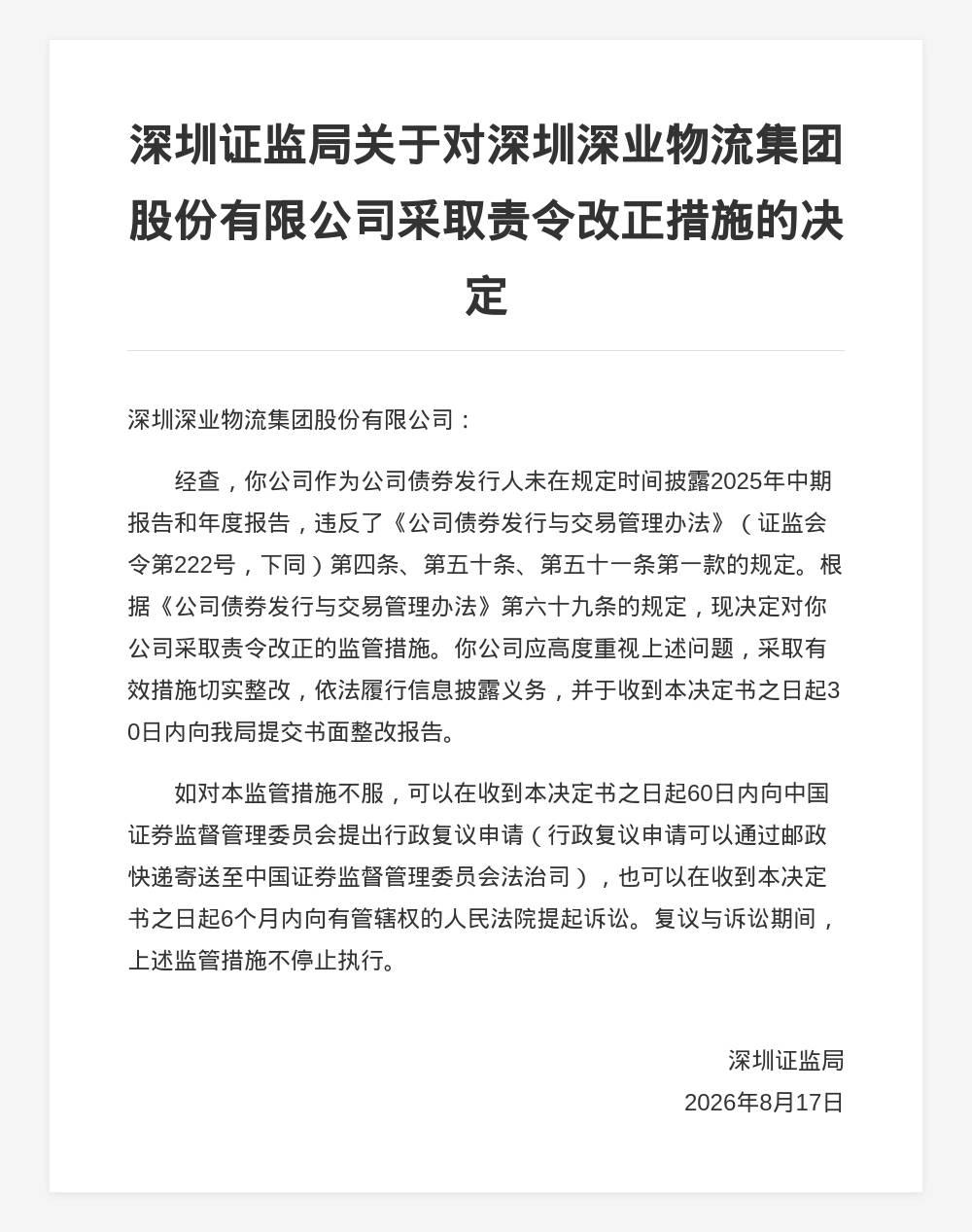 深業物流被責令改正，涉未按時披露報告