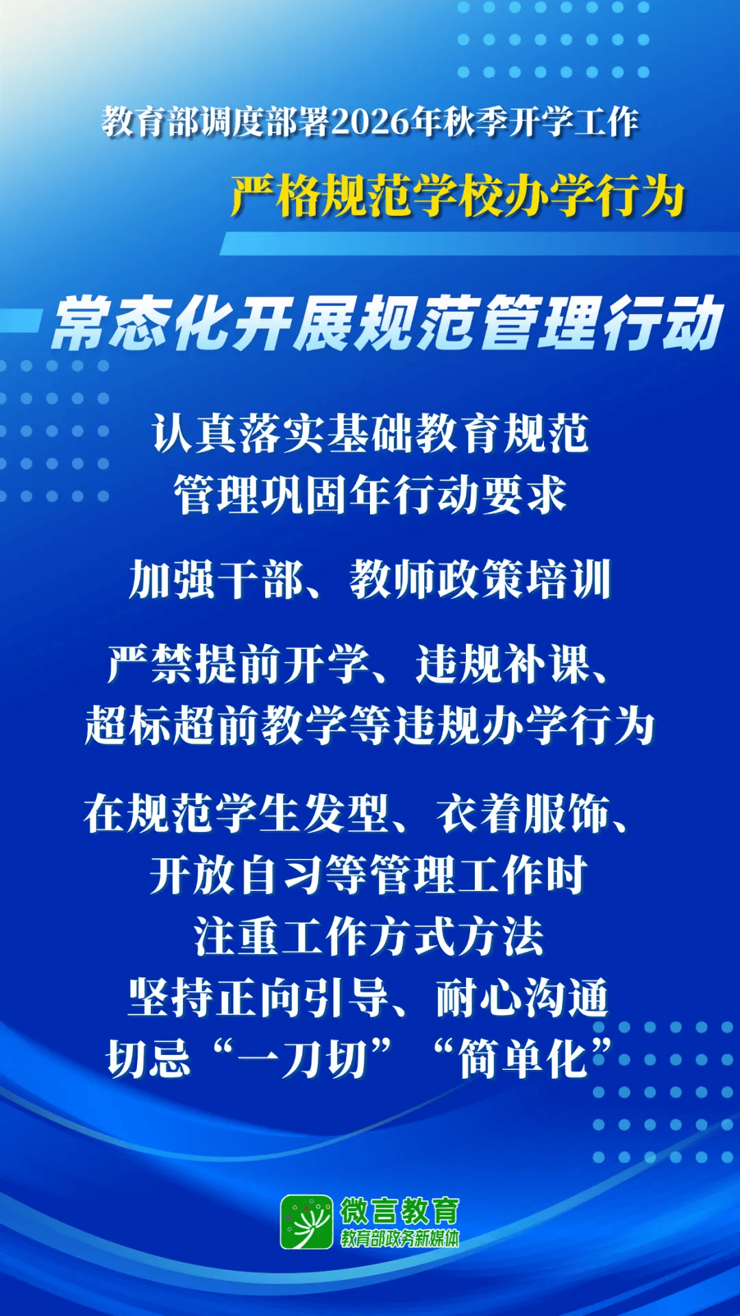2026年秋季開學，教育部明確這些要求