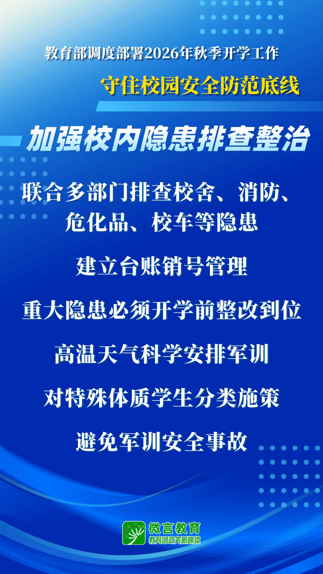2026年秋季開學，教育部明確這些要求