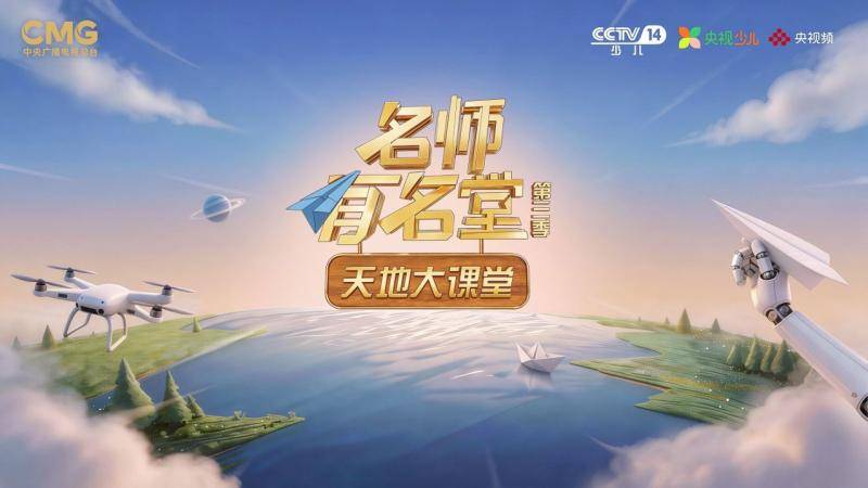 教育節目《名師有名堂3》《天地大課堂》今日首播