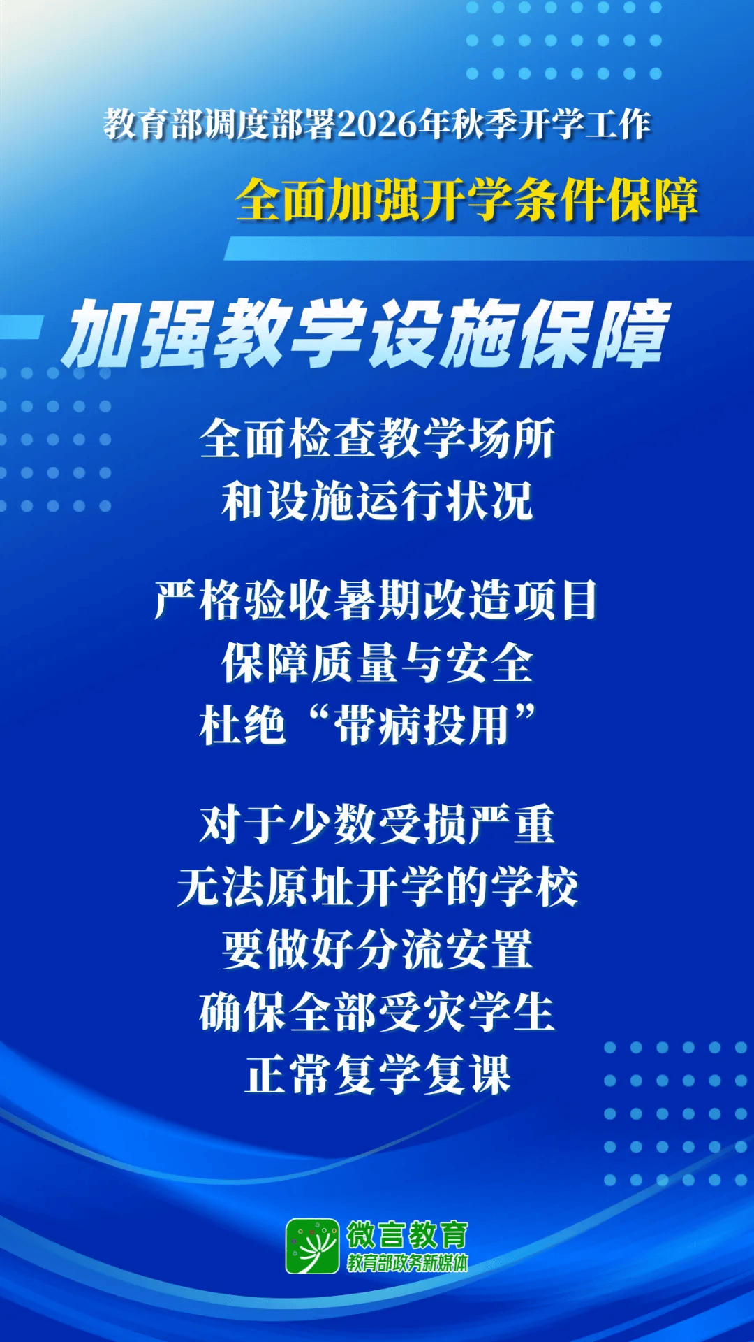 2026年秋季開學，教育部明確這些要求