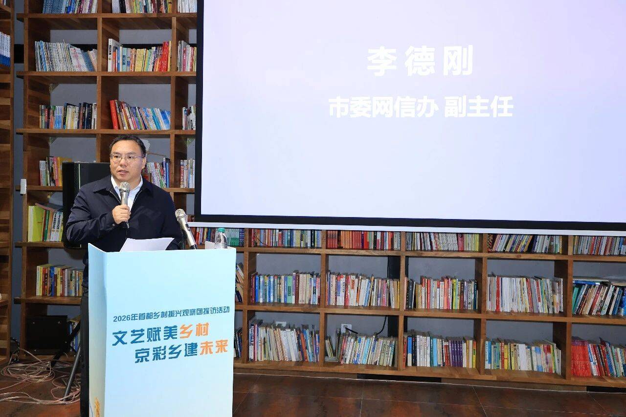 首都鄉村振興觀察團在京成立 首場活動落地懷柔“動漫谷”