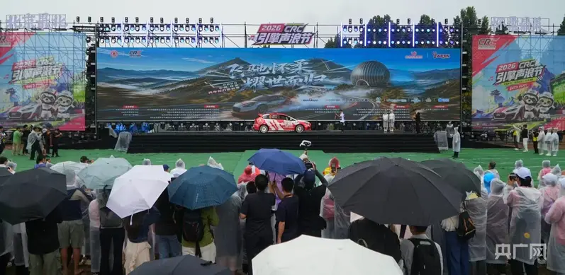2026中國·懷柔汽車拉力錦標賽在京開幕