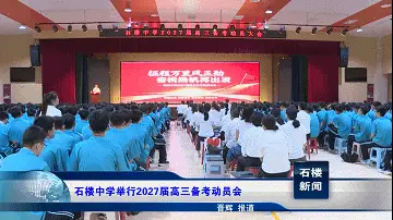 【新聞】石樓中學舉行2027屆高三備考動員會