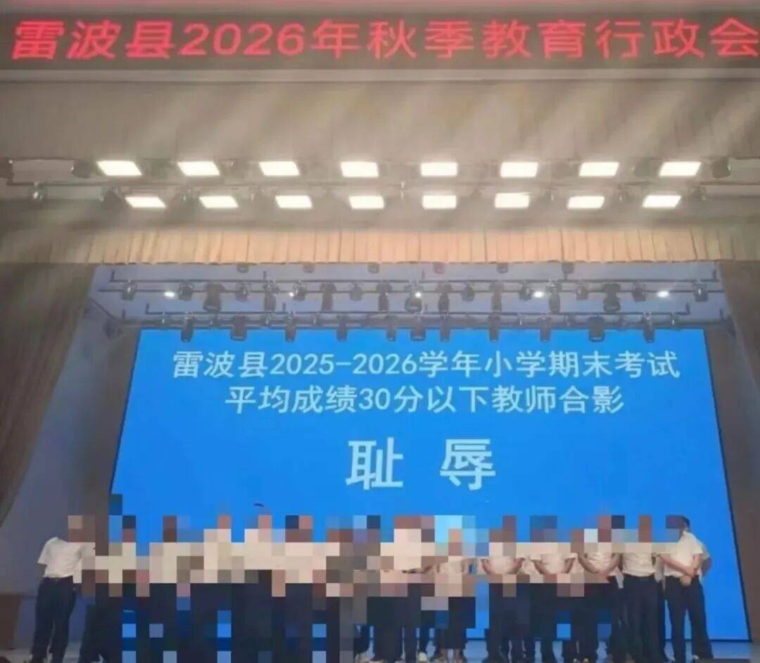 小學期末考試平均成績30分以下，教師合影背景被打“恥辱”二字！官方回應：照片屬實