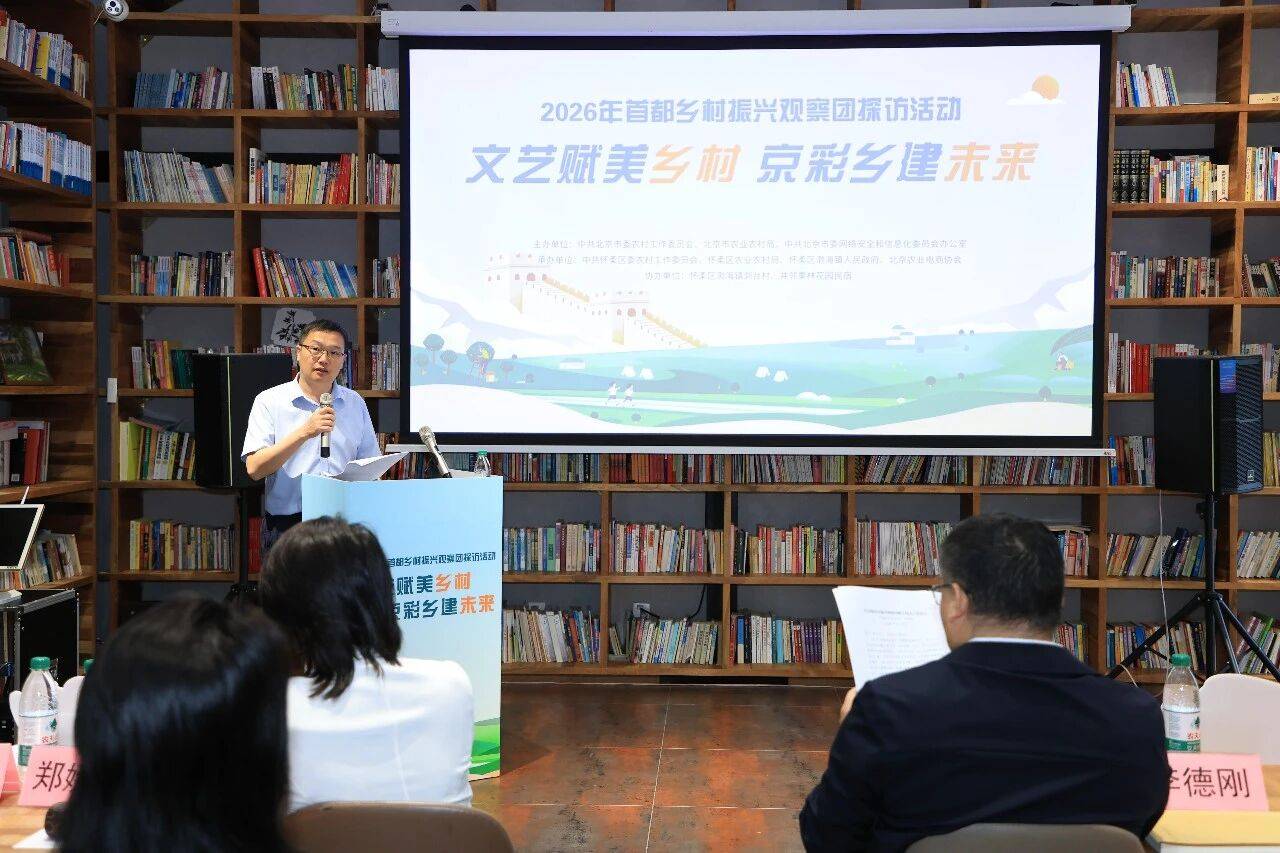 首都鄉村振興觀察團在京成立 首場活動落地懷柔“動漫谷”