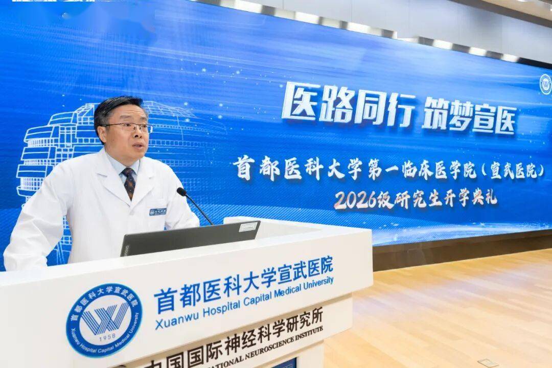 宣醫新聞|醫路同行 築夢宣醫：首都醫科大學宣武醫院迎來2026級研究生新同學