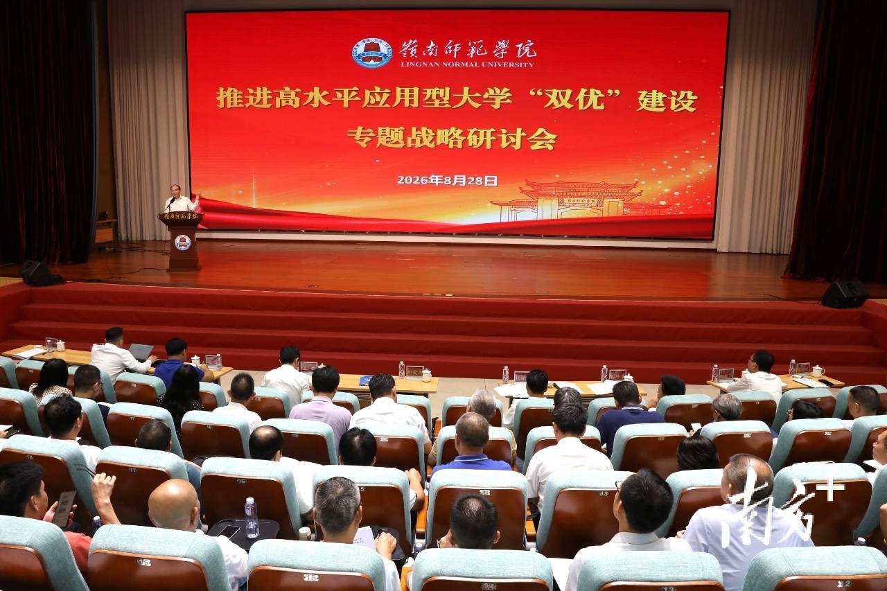 聚焦“雙優”建設，嶺師聚力開創應用型師範大學新局
