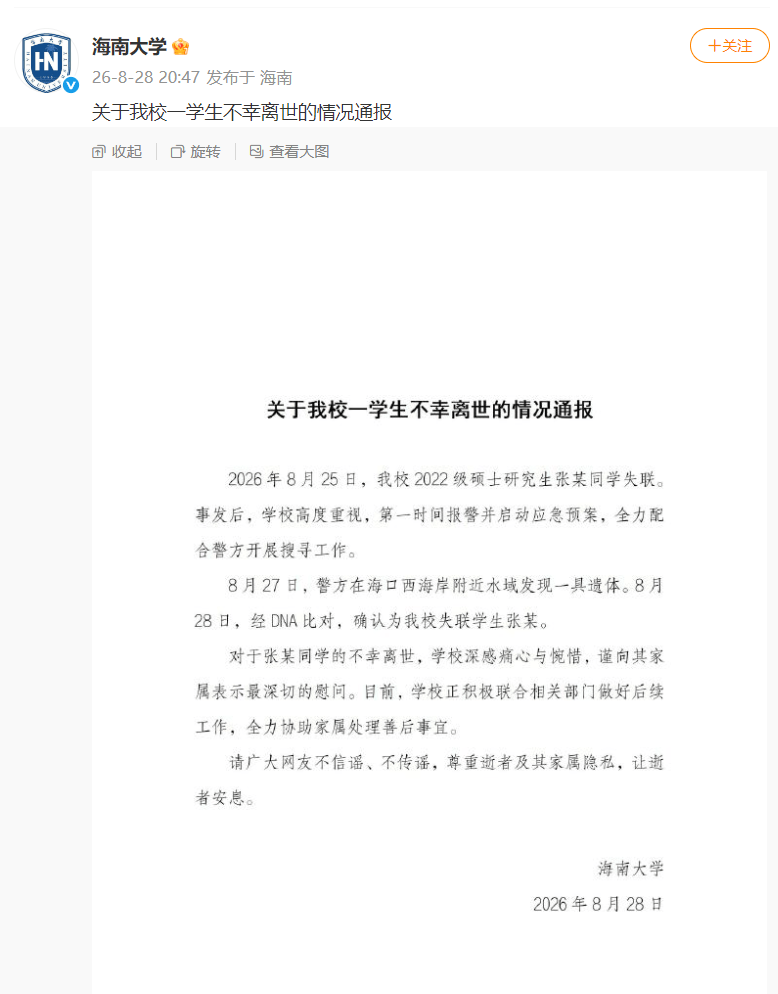 海南大學：失聯研究生張某遺體已被找到，學校正聯合相關部門做好後續工作