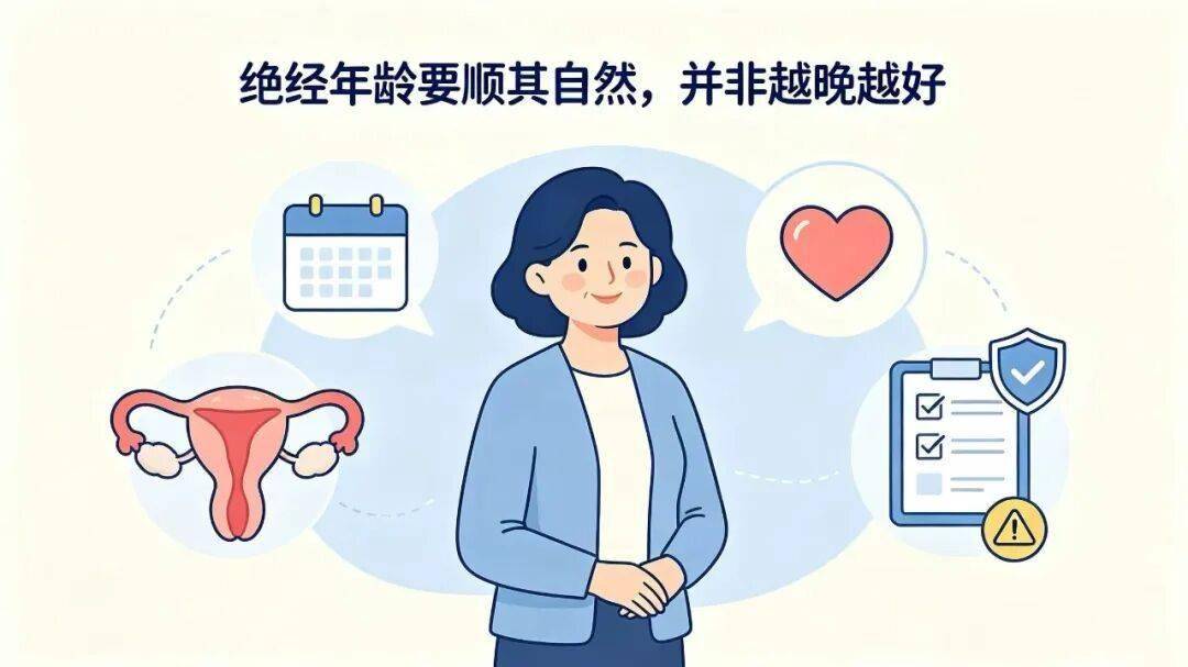 女性絕經越晚越年輕？醫生：超過這個年齡就危險了