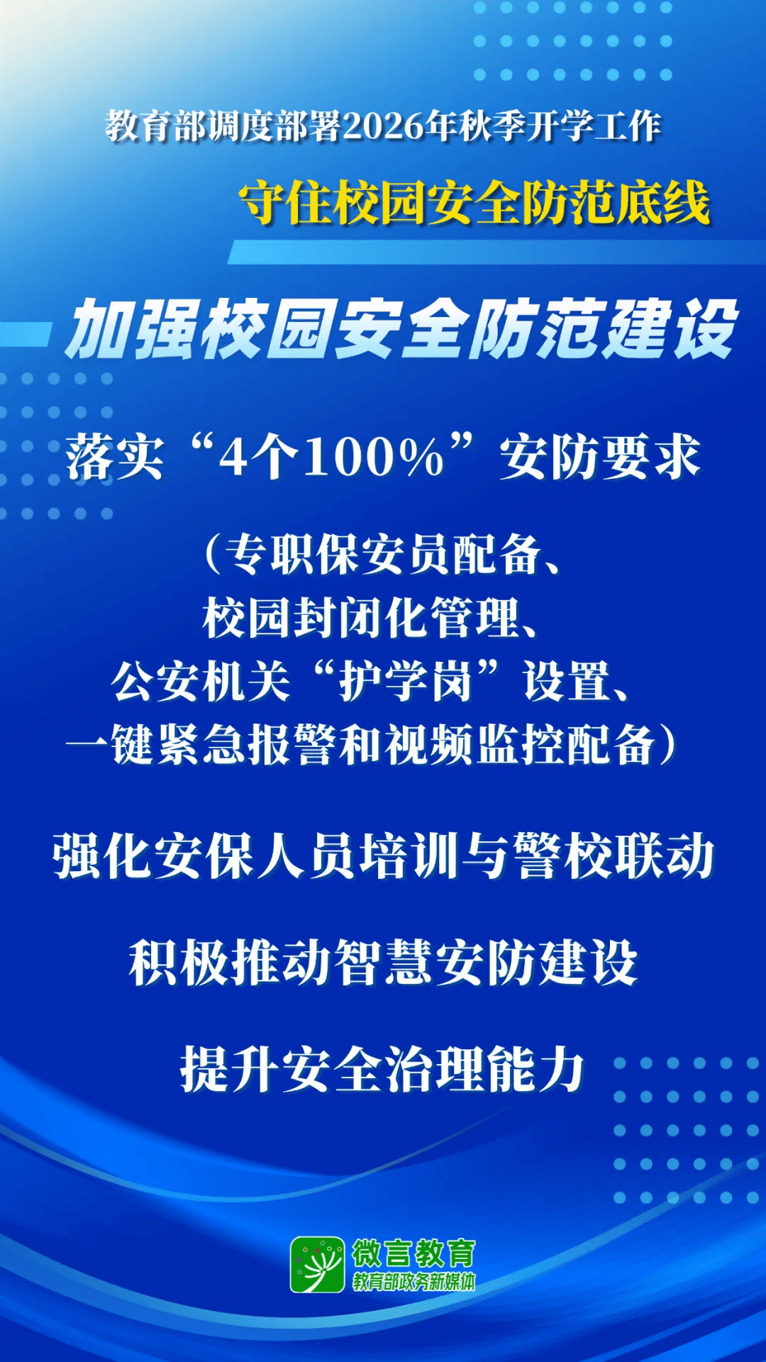 2026年秋季開學，教育部明確這些要求