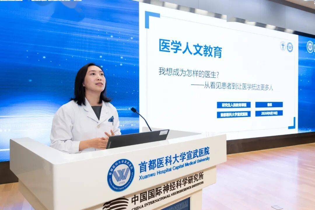 宣醫新聞|醫路同行 築夢宣醫：首都醫科大學宣武醫院迎來2026級研究生新同學