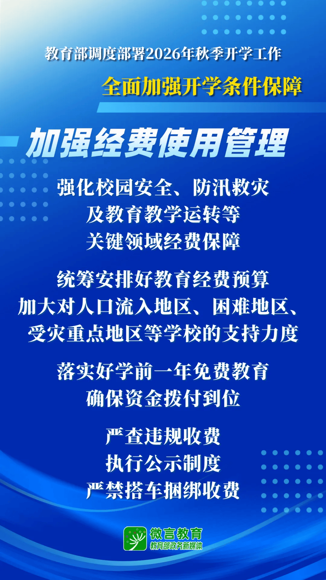 2026年秋季開學，教育部明確這些要求