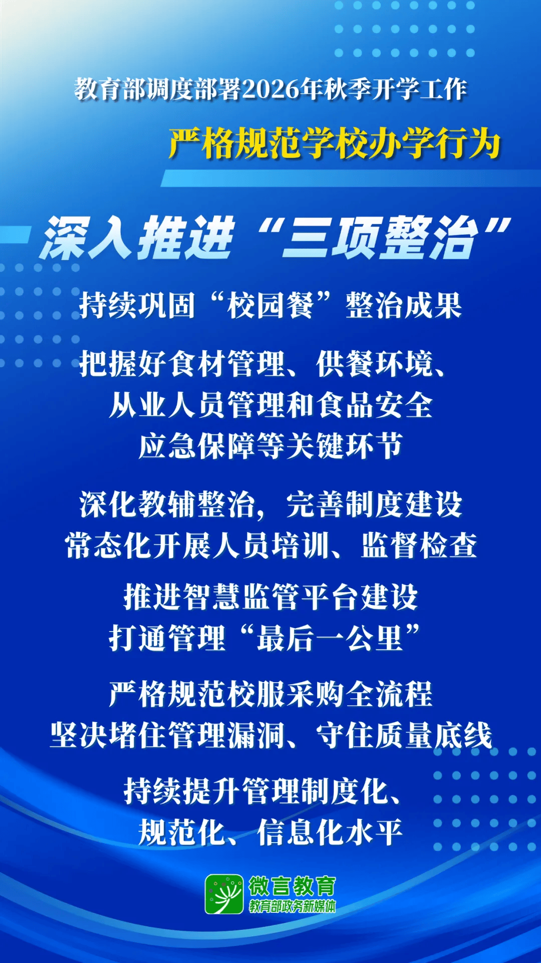 2026年秋季開學，教育部明確這些要求