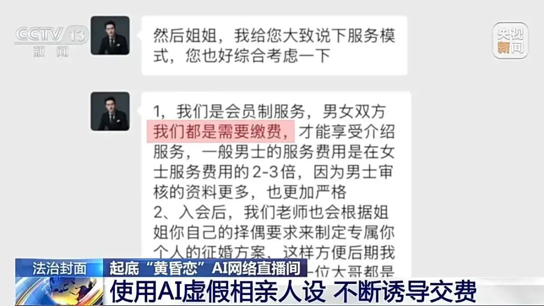 曝光：AI相親騙局：虛假婚介AI生成“完美大叔”專騙中老年女性，收費後立即失聯