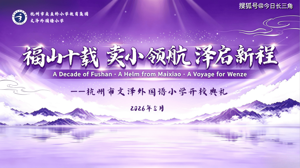 福山十載 賣小領航 澤啟新程 ——記杭州市賣魚橋小學教育集團文澤外國語小學隆重舉行開校儀式