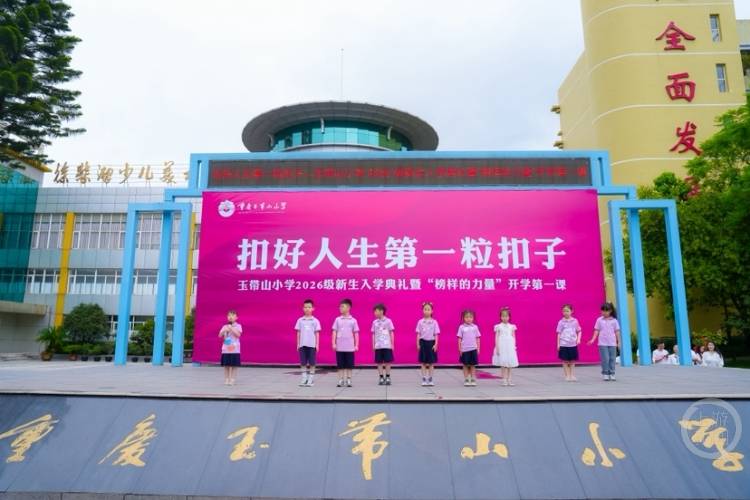 榜樣的力量！這所小學的開學典禮給萌新們種下了第一顆種子