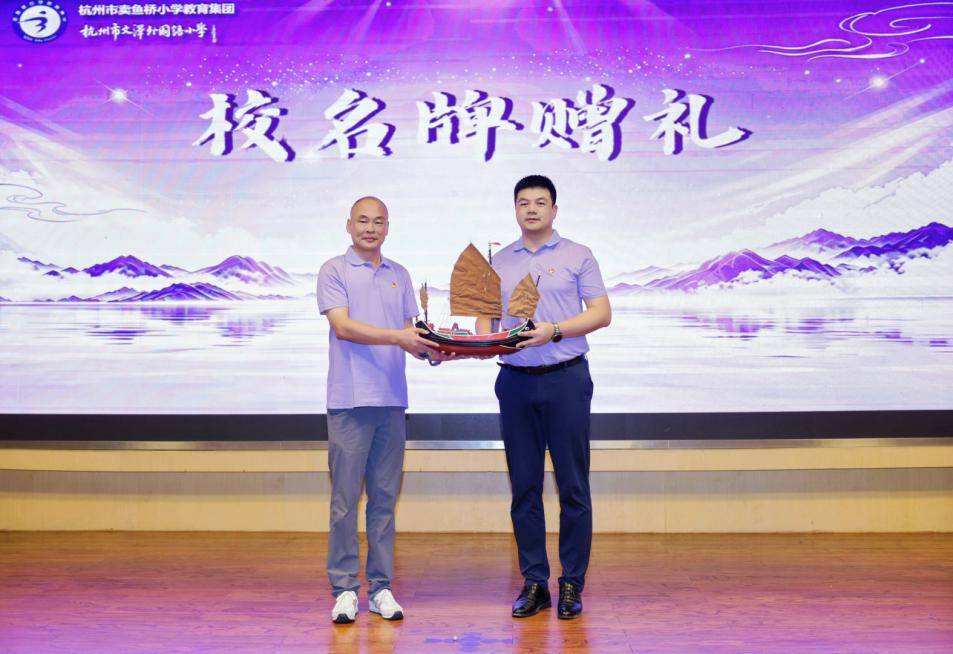 福山十載 賣小領航 澤啟新程 ——記杭州市賣魚橋小學教育集團文澤外國語小學隆重舉行開校儀式