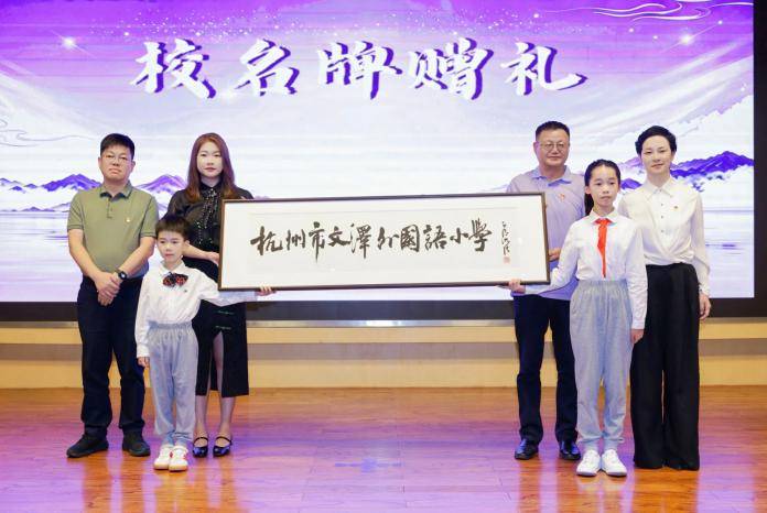 福山十載 賣小領航 澤啟新程 ——記杭州市賣魚橋小學教育集團文澤外國語小學隆重舉行開校儀式