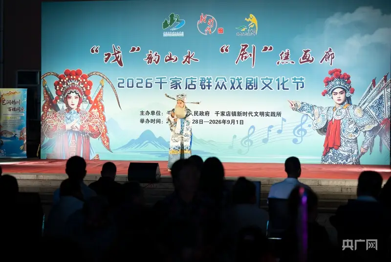 2026年北京延慶區千家店鎮群眾戲劇文化節啟幕