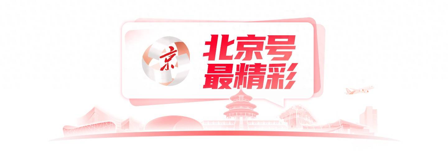 北京號最精彩｜邂逅淺秋！這份京城親水攻略請收藏
