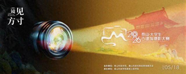 2026泰山·大學生古建築攝影大賽持續報名中！