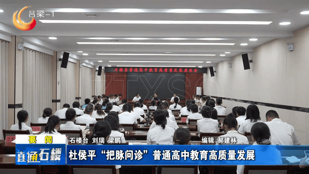 【直通縣市區】石樓：杜侯平“把脈問診”普通高中教育高質量發展