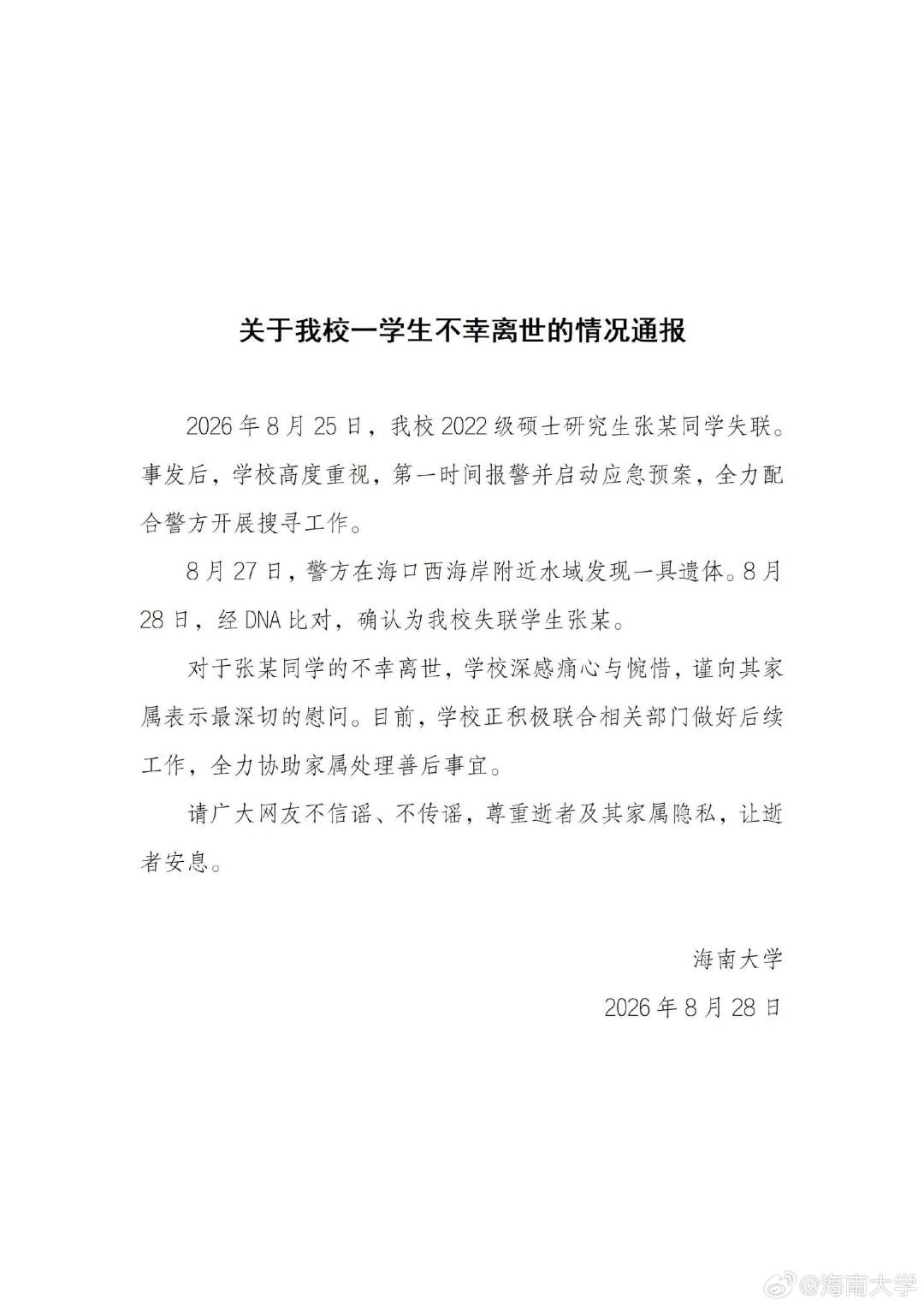 海南大學失聯女研究生，確認不幸離世
