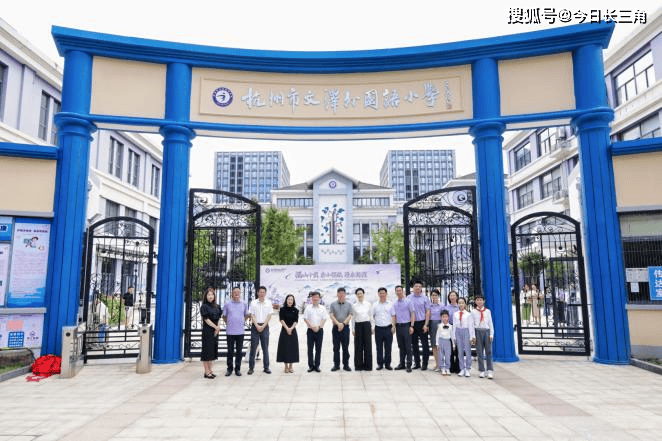 福山十載 賣小領航 澤啟新程 ——記杭州市賣魚橋小學教育集團文澤外國語小學隆重舉行開校儀式