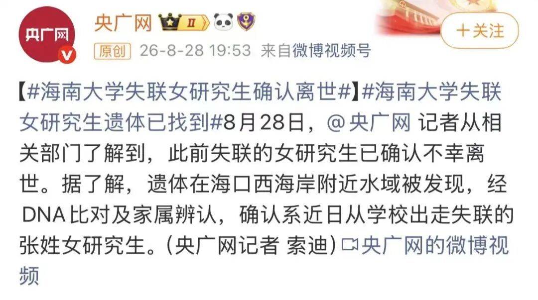 海南大學失聯女研究生，確認不幸離世