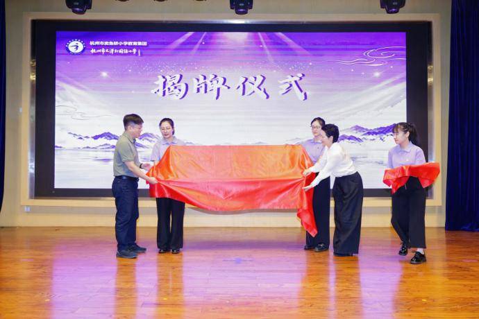 福山十載 賣小領航 澤啟新程 ——記杭州市賣魚橋小學教育集團文澤外國語小學隆重舉行開校儀式