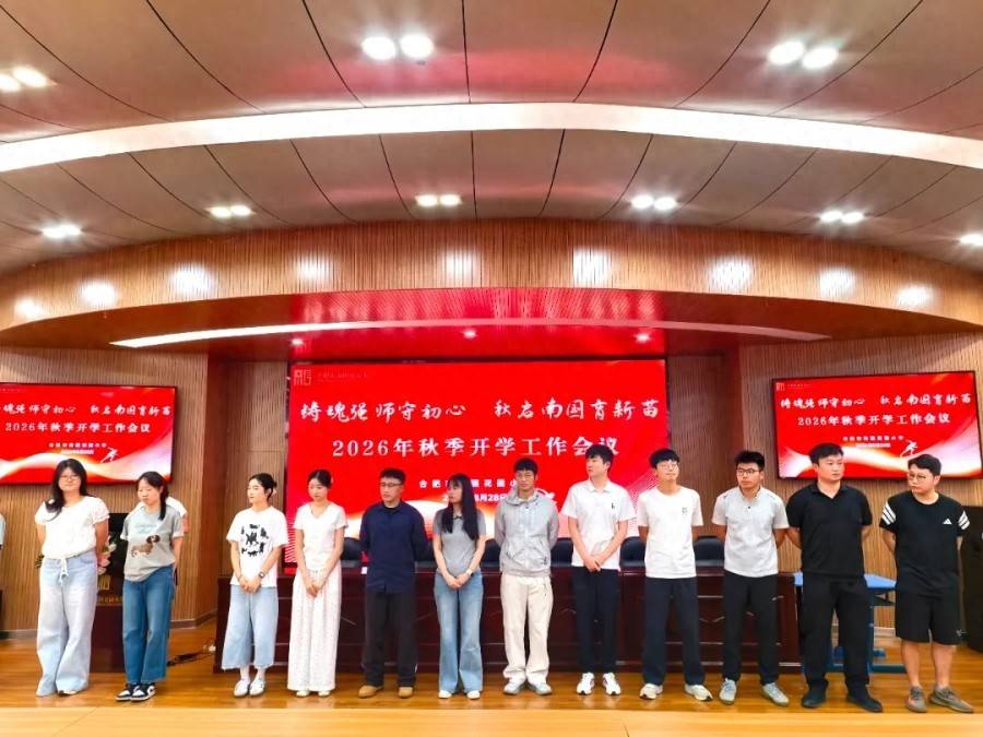 合肥市南國花園小學召開2026年秋季開學工作會議