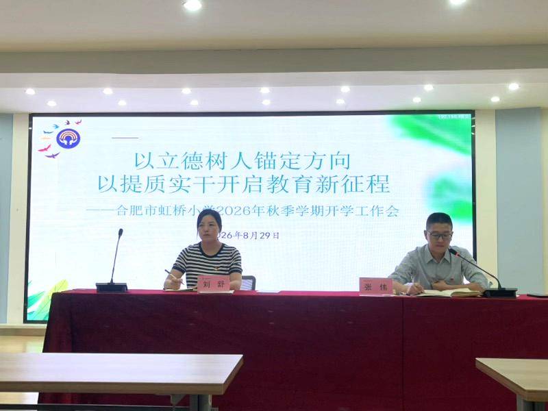 合肥市虹橋小學召開2026年秋季學期開學工作會
