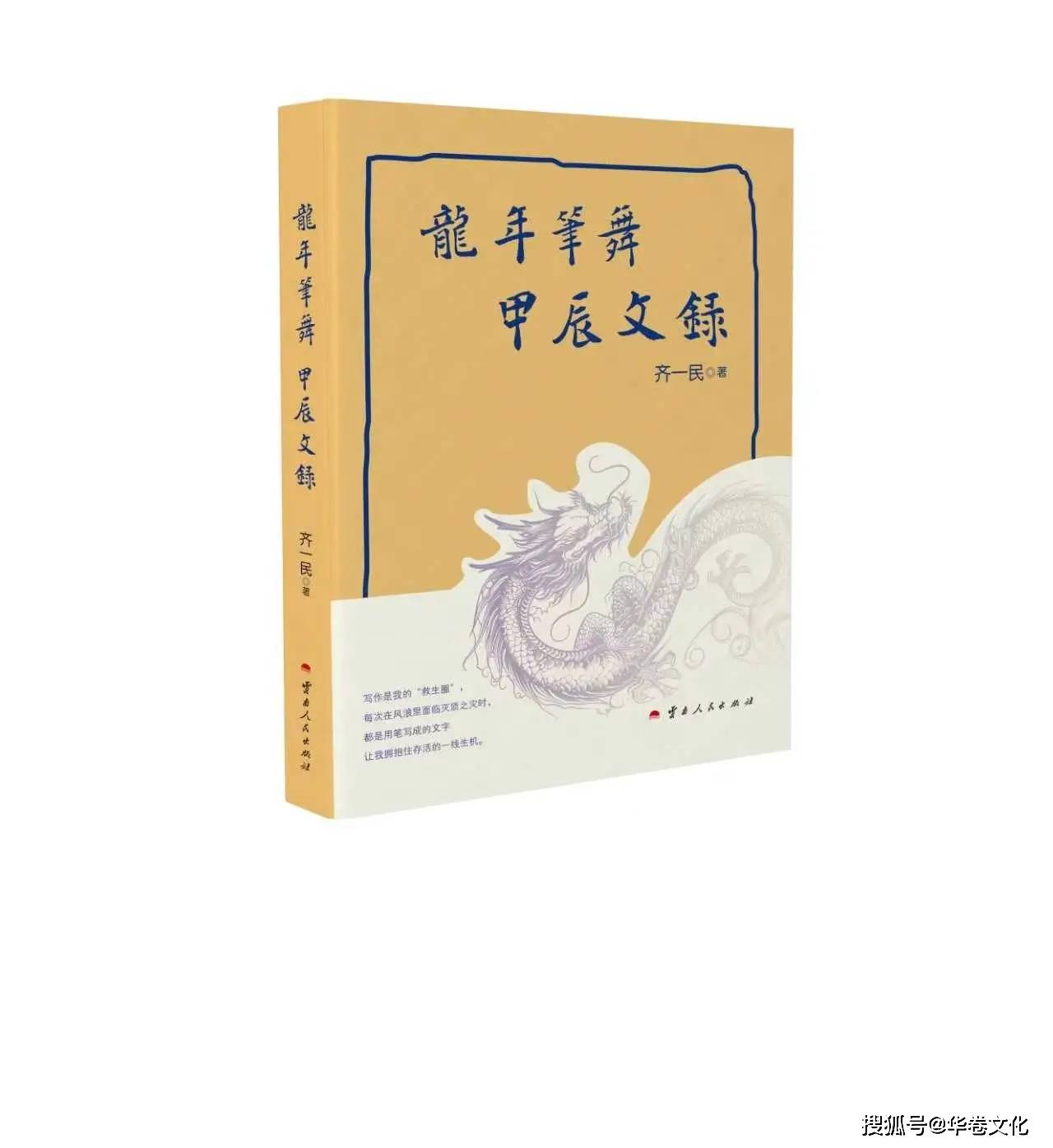 齊一民《龍年筆舞》：以文字雕刻時光，透過日常展現對生活的深刻洞察
