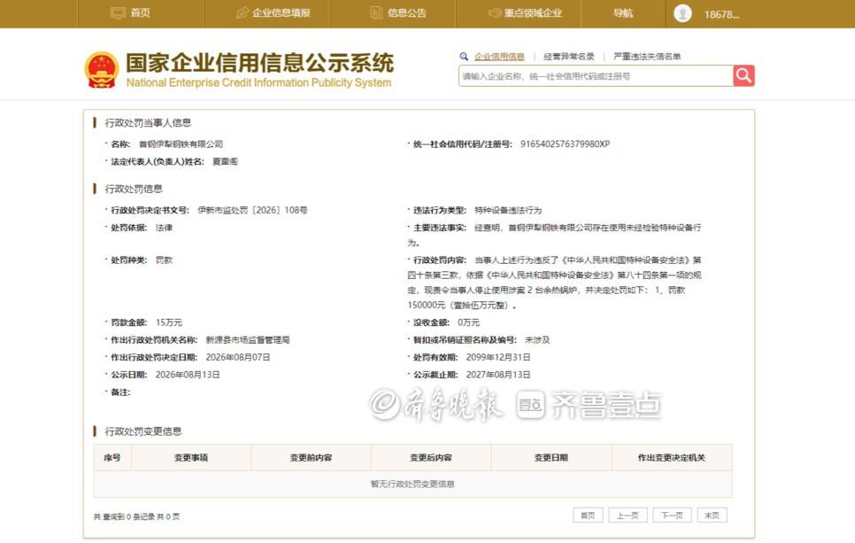 首鋼伊犁鋼鐵有限公司因使用未經檢驗鍋爐被罰15萬元