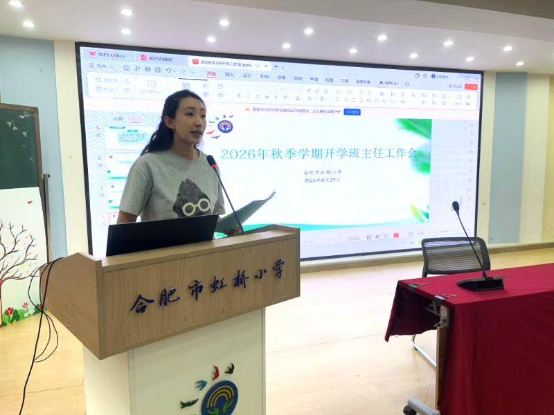 合肥市虹橋小學召開2026年秋季學期開學工作會
