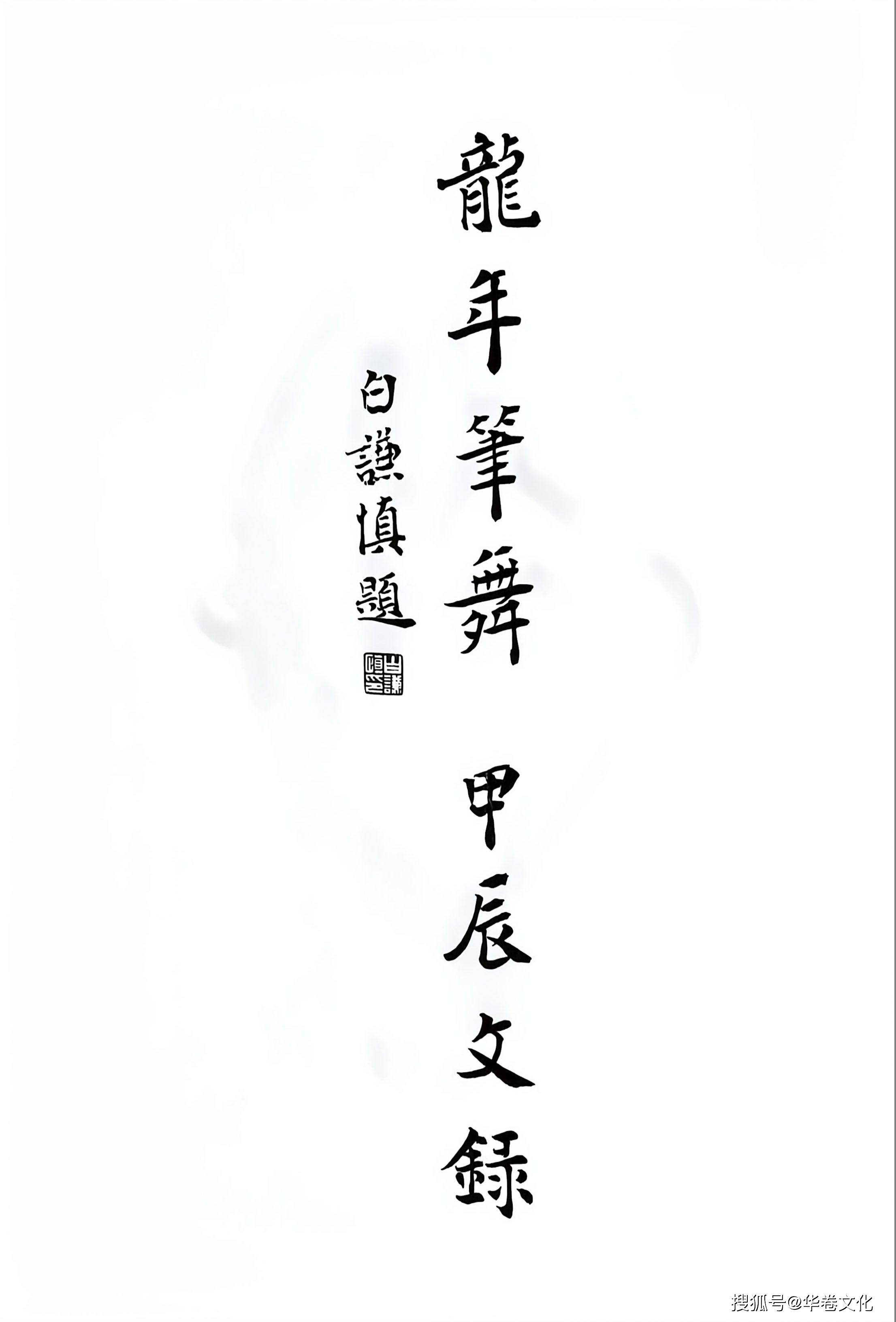 齊一民《龍年筆舞》：以文字雕刻時光，透過日常展現對生活的深刻洞察