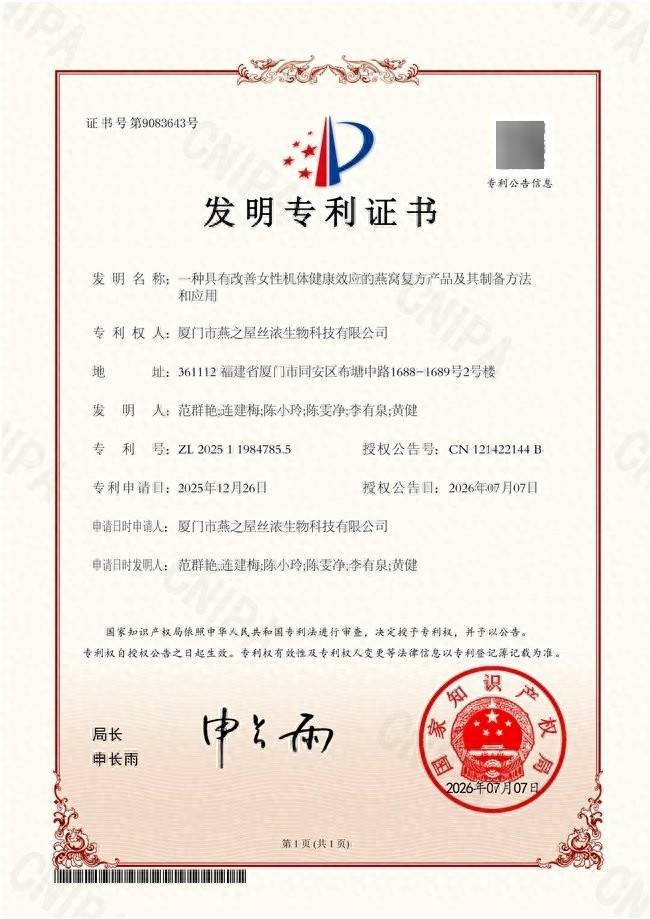燕之屋再獲國家發明專利授權，為更年期女性帶來科學滋養方案