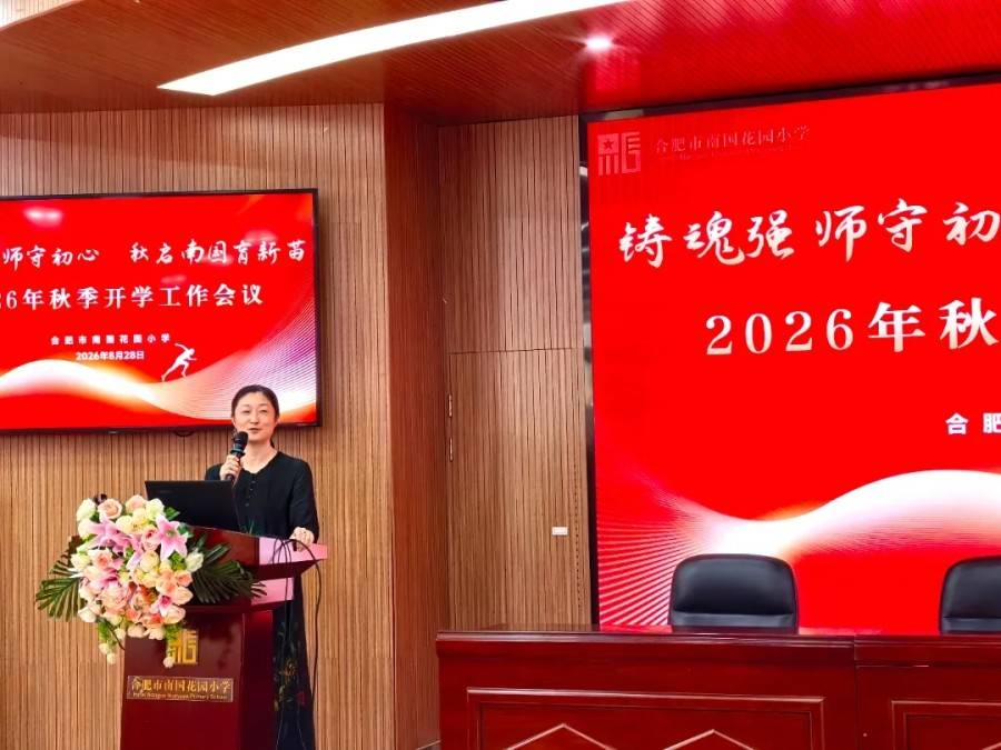 合肥市南國花園小學召開2026年秋季開學工作會議