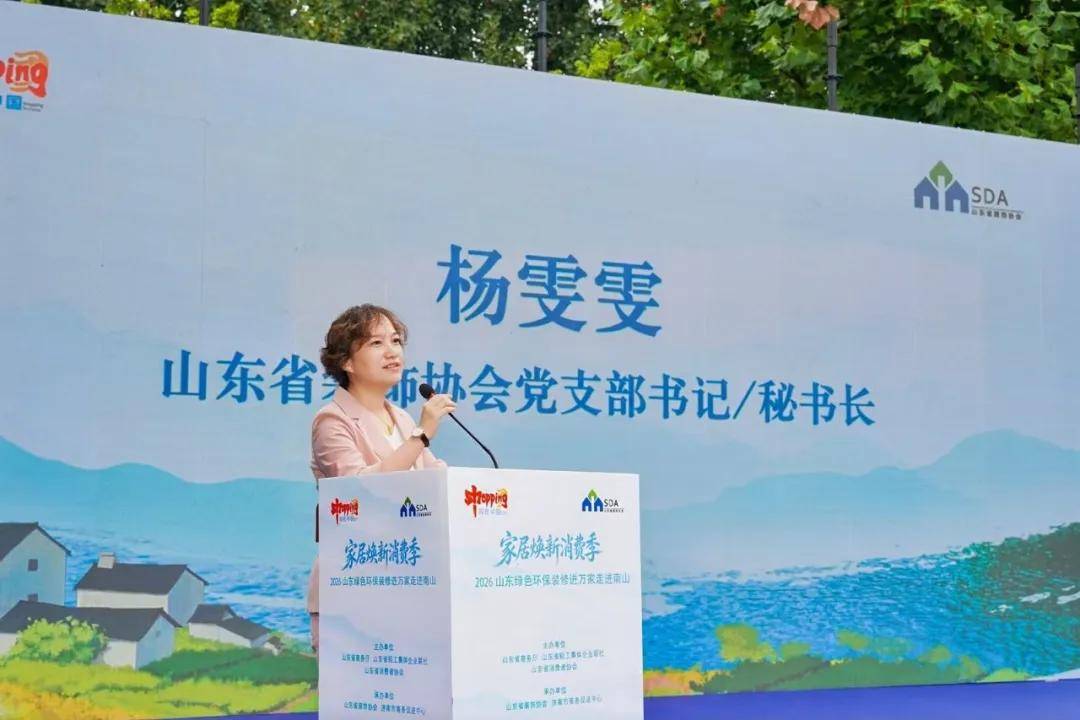 2026山東綠色環保裝修進萬家南山活動成功舉辦
